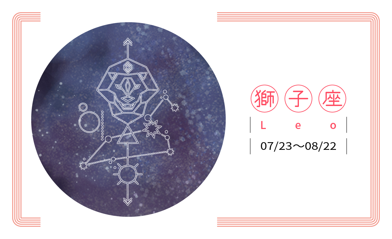 【2019瑪法達星座大預言】獅子座　畫龍點睛，專注當下