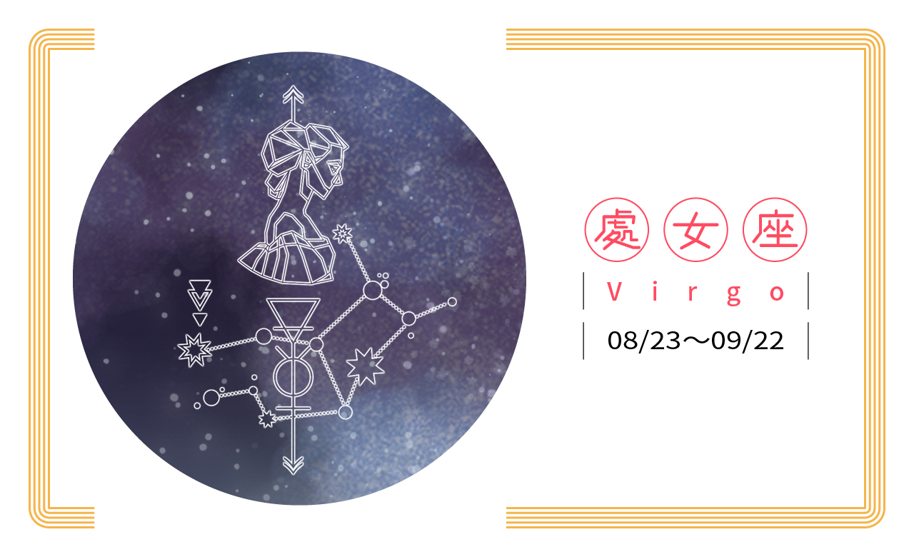 【2019瑪法達星座大預言】處女座 磨練耐心,秒抓機會