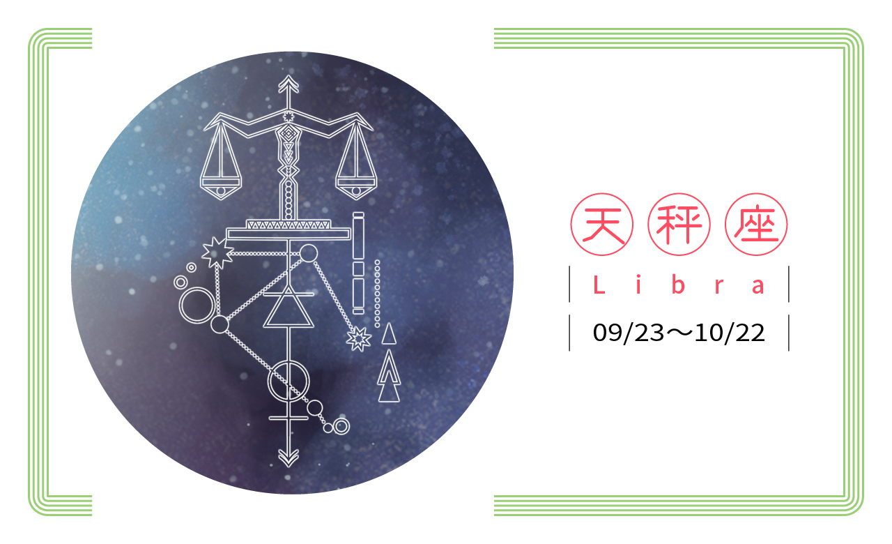 【2019瑪法達星座大預言】天秤座　喜新求變，應變自如