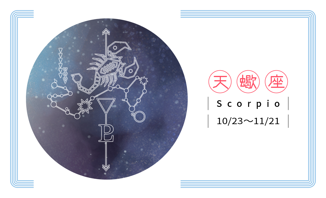 【2019瑪法達星座大預言】天蠍座　慢工細活，經典淬釀