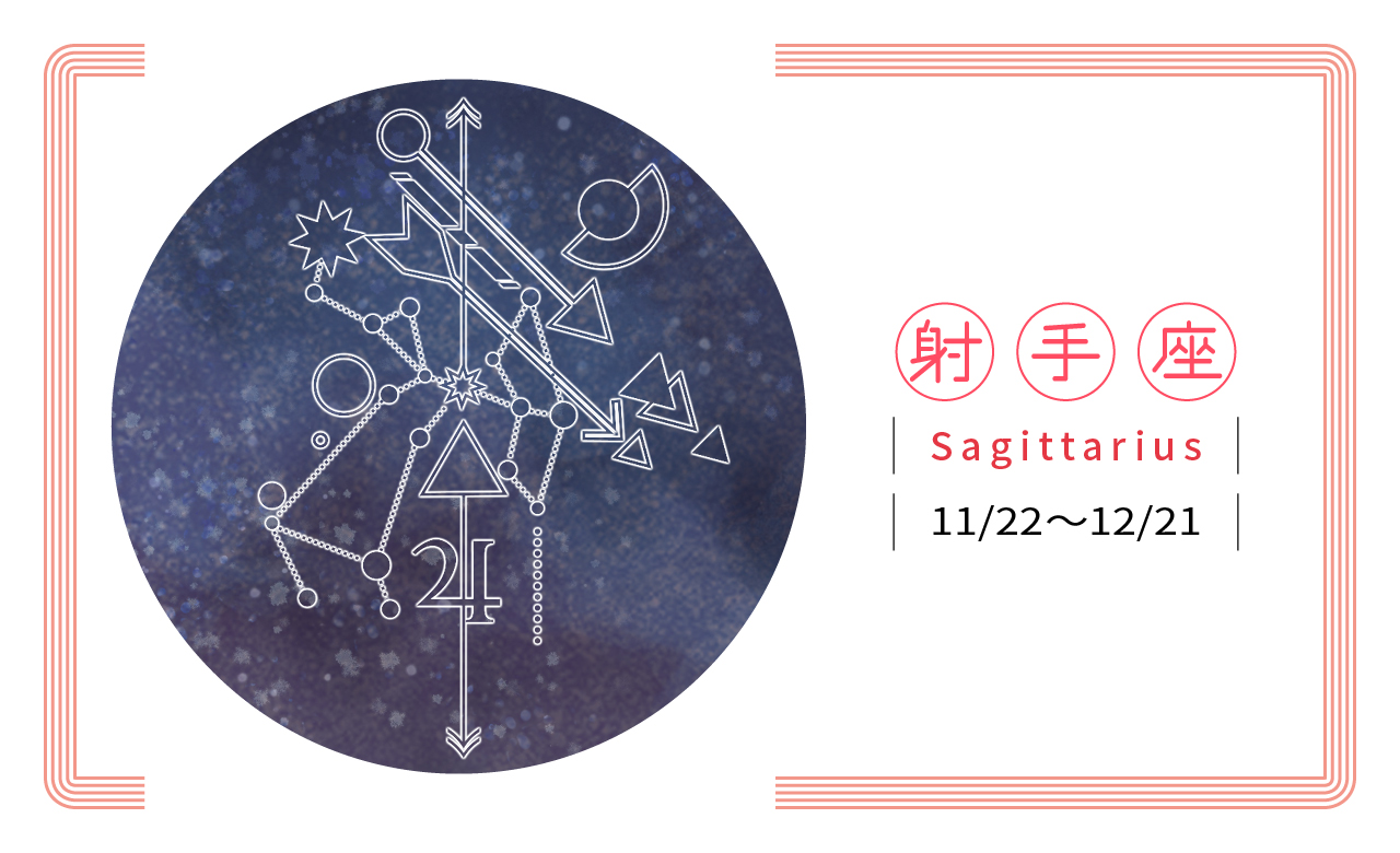 【2019瑪法達星座大預言】射手座　打破框架，開創新局