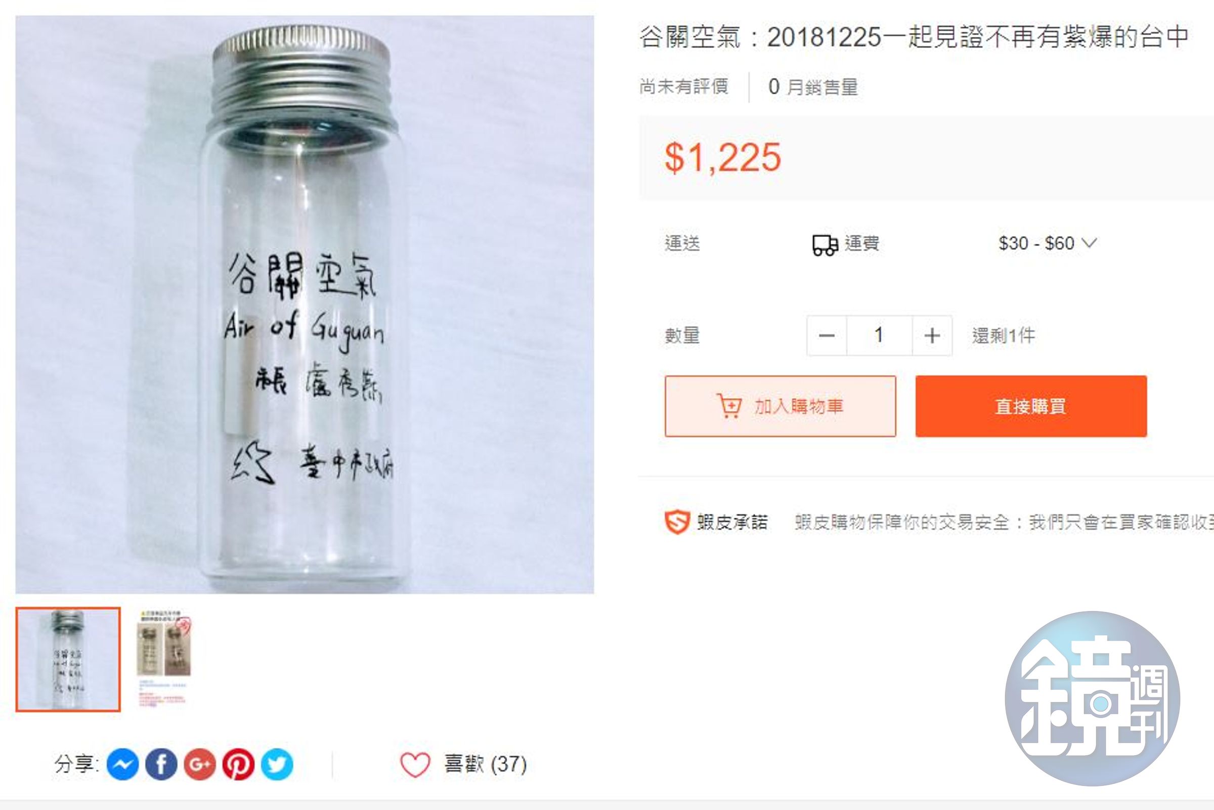 民眾看準商機，在電商平台上賣起「谷關空氣」。（翻攝自蝦皮網站）