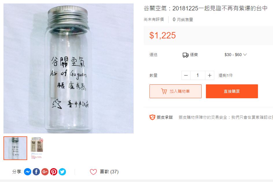 民眾看準商機，在電商平台上賣起「谷關空氣」。（翻攝自蝦皮網站）