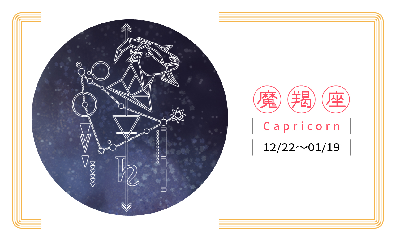 【2019瑪法達星座大預言】魔羯座　充電儲値，蓄勢待發