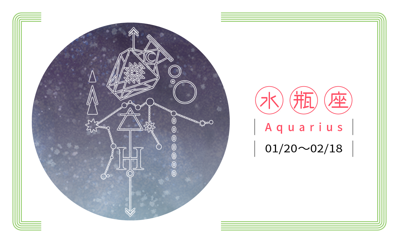 【2019瑪法達星座大預言】水瓶座　同聲共氣，驅動夢想