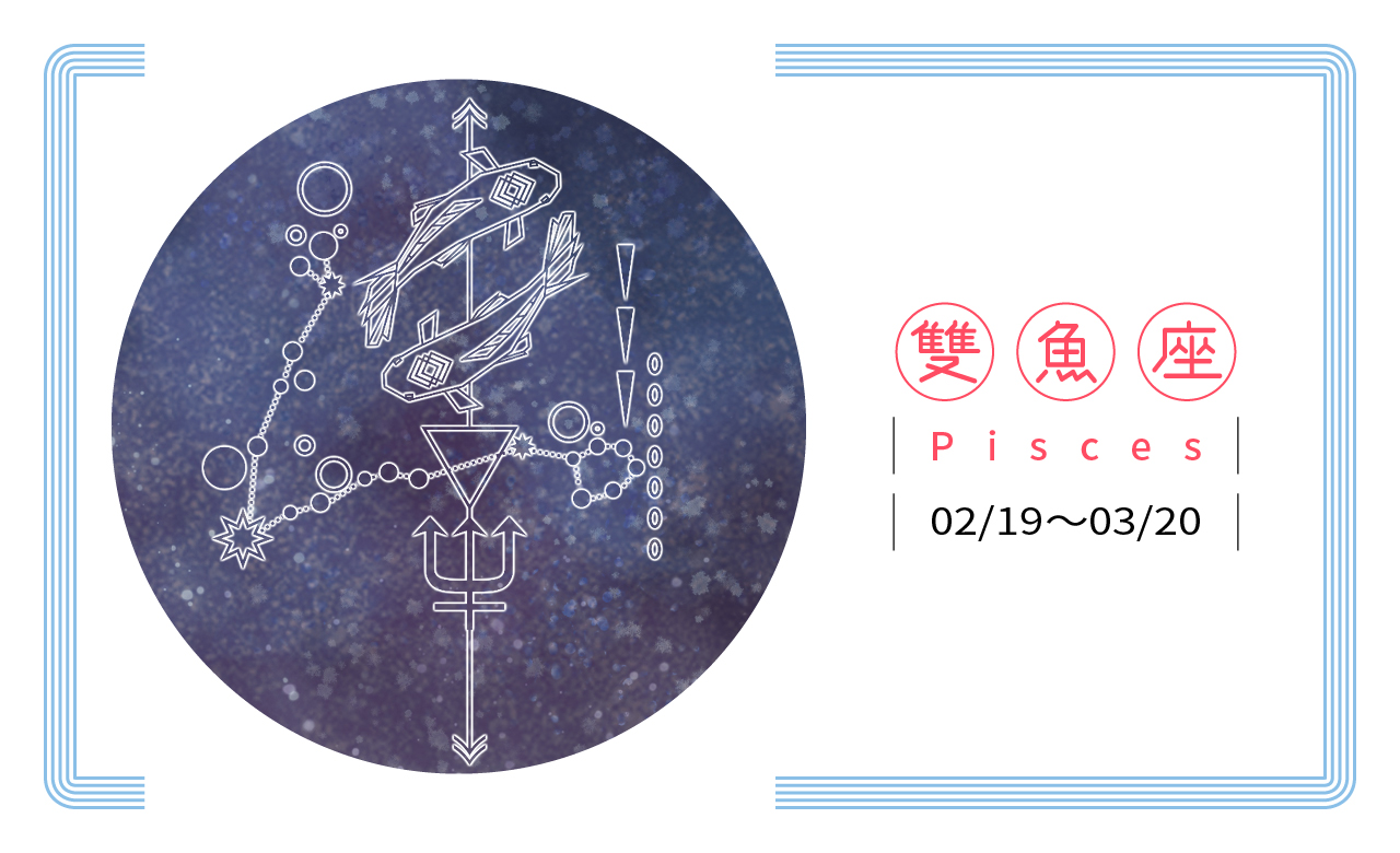 【2019瑪法達星座大預言】雙魚座　虛實整合，春風得意