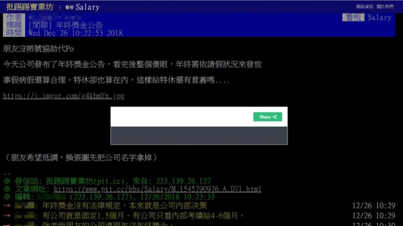 PTT文章上公司遭網友砲轟「假性特休」。（翻攝自批踢踢）