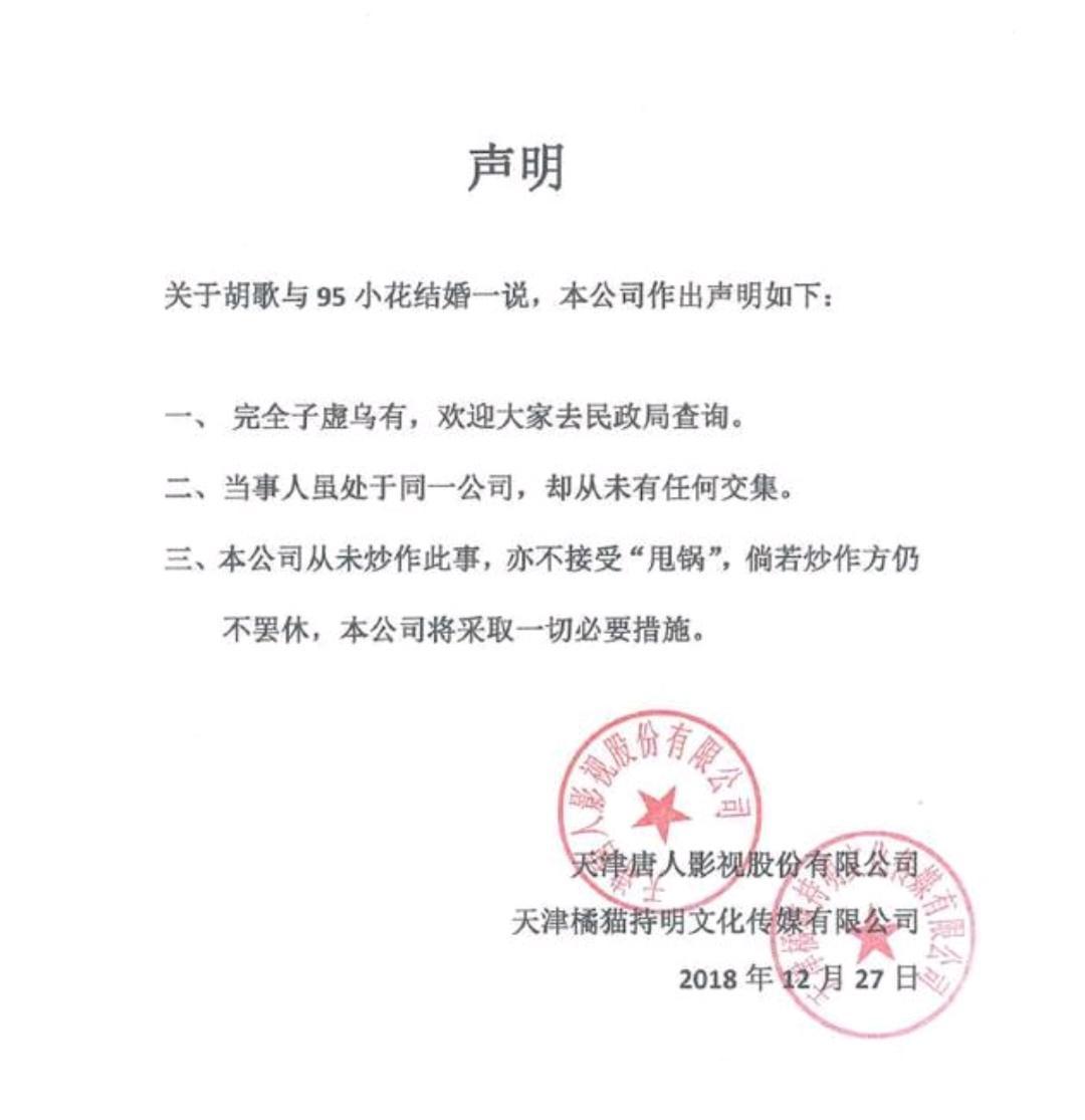 胡歌所屬唐人影視發聲明,表示此事根本子虛烏有。(翻攝新浪娛樂)