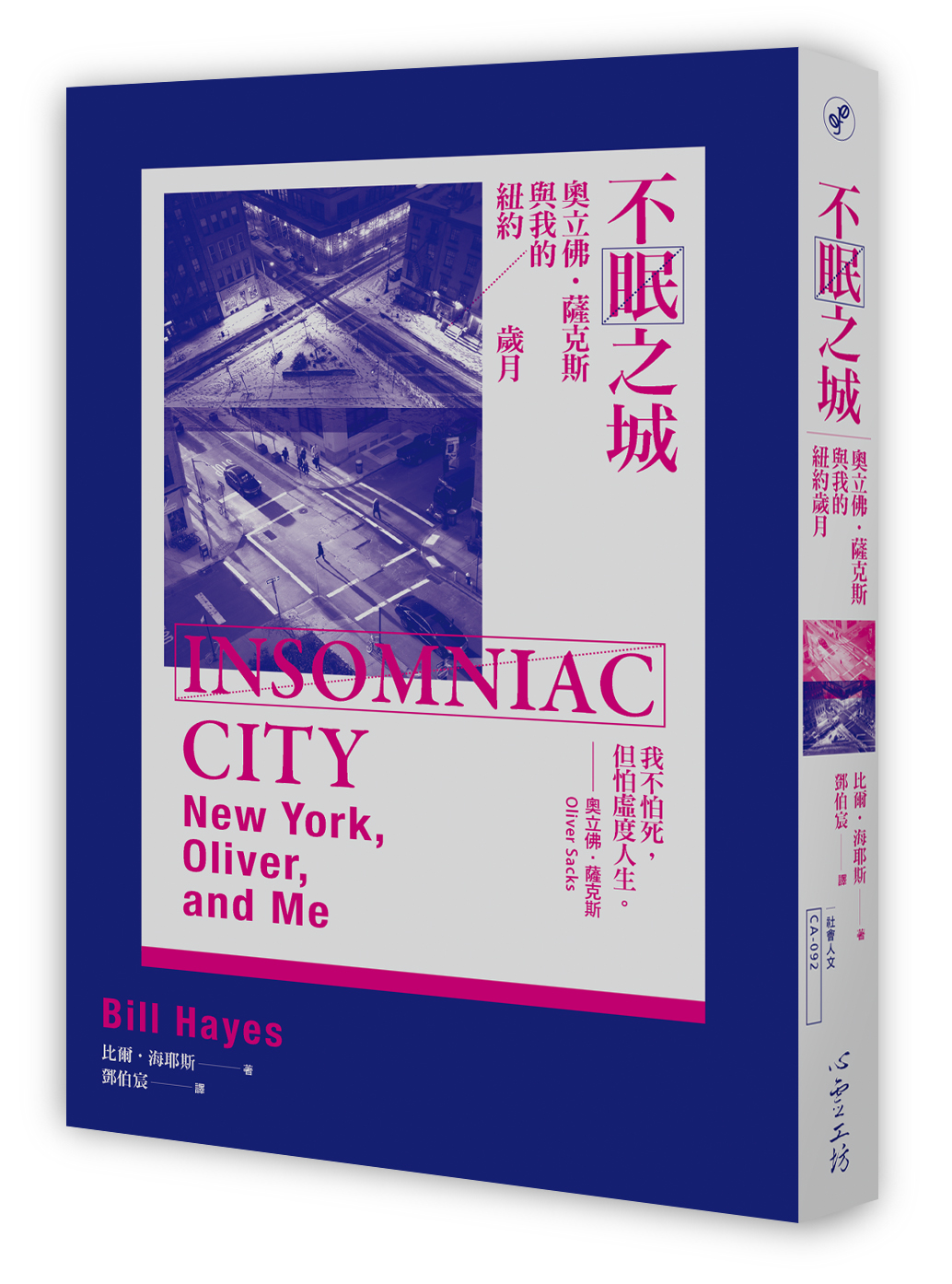 《不眠之城:奧立佛•薩克斯與我的紐約歲月》,比爾‧海耶斯著、鄧伯宸譯,心靈工坊出版
