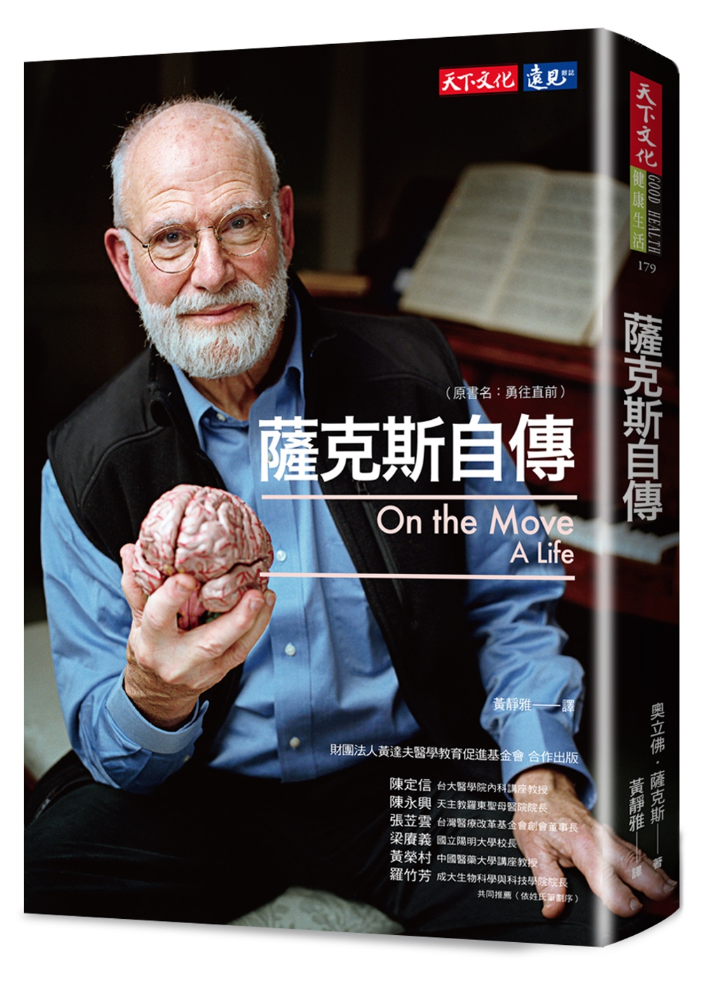 《薩克斯自傳》,奧立佛‧薩克斯著、黃靜雅譯,天下文化出版