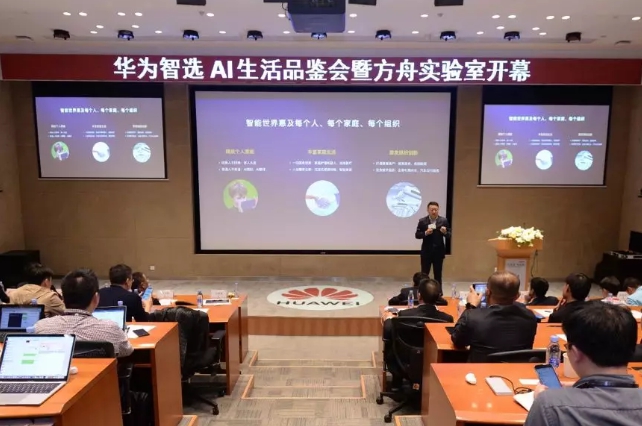 圖 | 華為智選AI生活品鑒會暨方舟實驗室開幕（來源：華為）