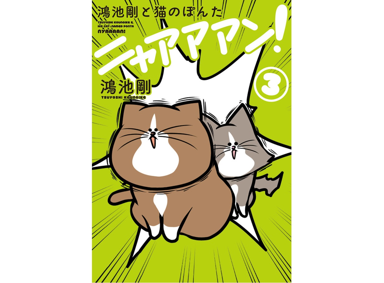 《貓咪 Ponta》最新單行本第 3 集已經出版。