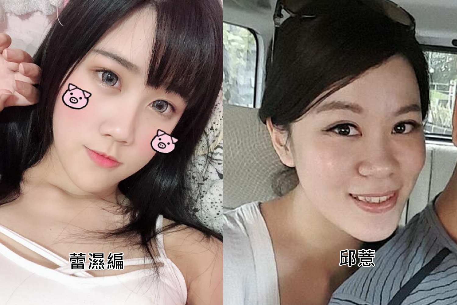 「蕾濕編」(左圖)和童仲彥女友邱薏(右圖)確實有幾分神似。(左圖翻攝自真•究極蕾濕編臉書專頁,右圖為資料照)