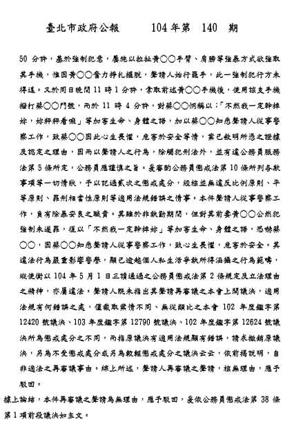黃員曾因強制未遂、恐嚇等罪嫌遭移送公務人員懲戒委員會,他不服提出再議後又遭駁回。