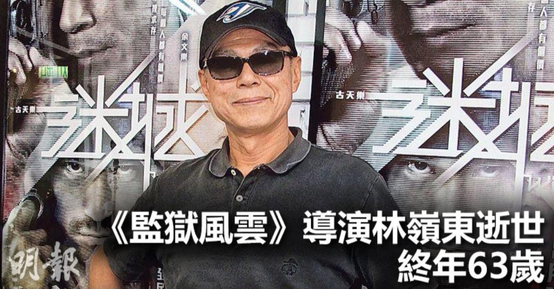 香港導演林嶺東證實於今日死亡。（翻攝明報）