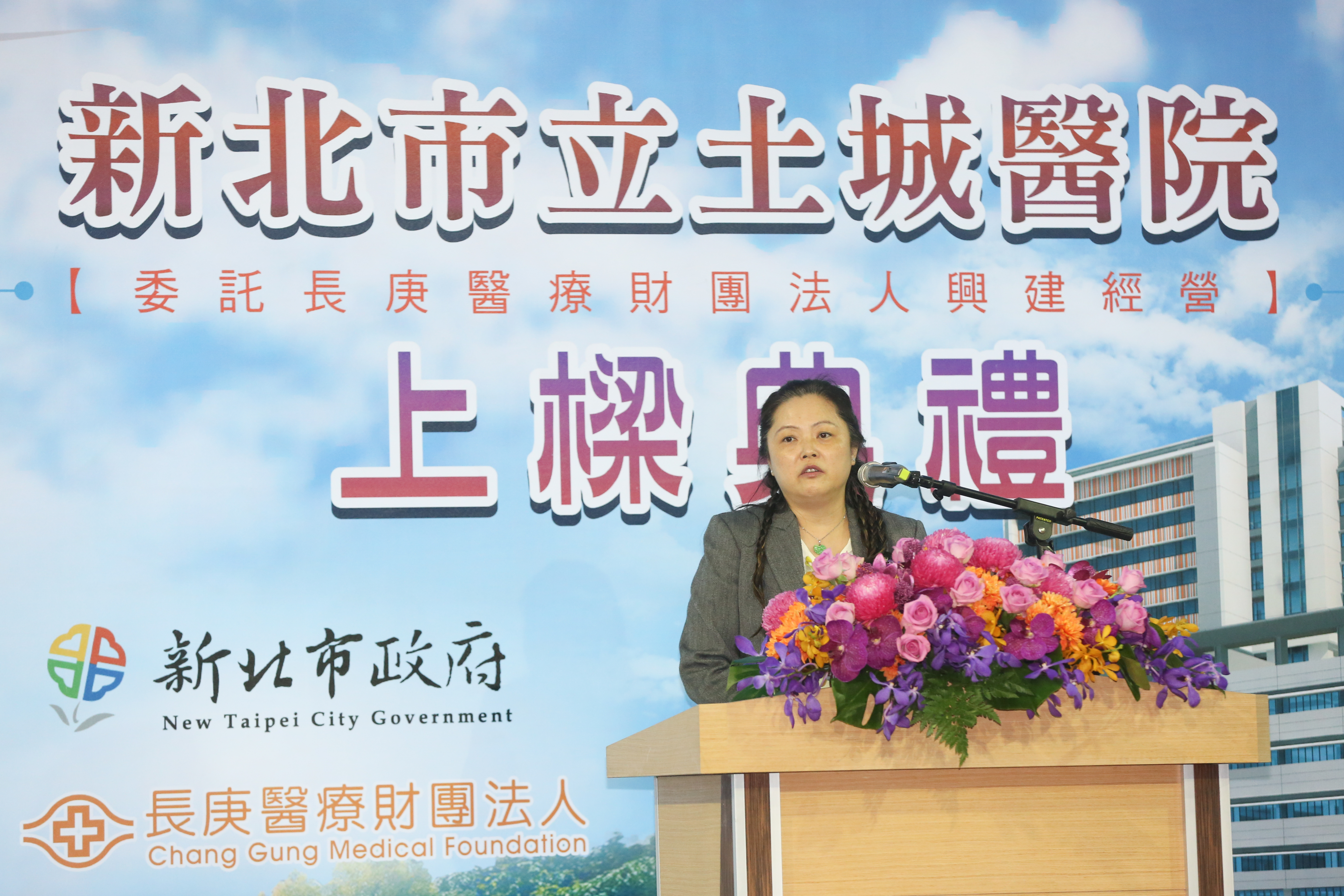 土城醫院上樑典禮,長庚醫院董事長王瑞慧出席致詞。