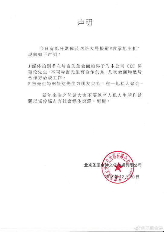 言承旭的經紀公司已出面滅火,發了澄清。(翻攝自北京聖凰金詩文化傳媒公司官方微博)