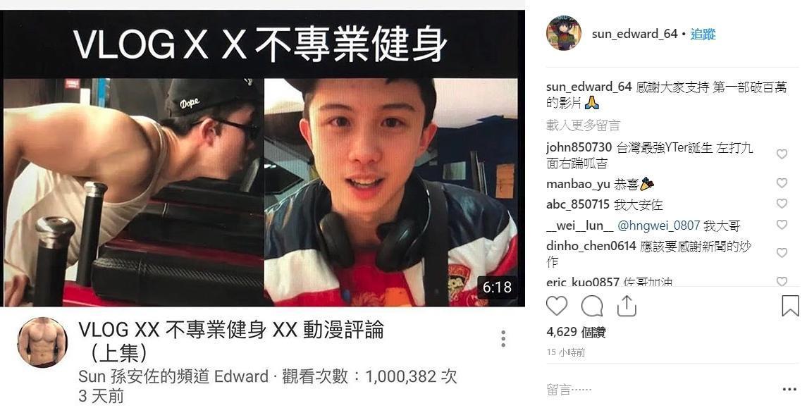 YouTube上傳第2部影片後，短短4天就突破百萬人次觀看，昨日深夜孫安佐於IG感謝大家支持。（翻攝自孫安佐IG）