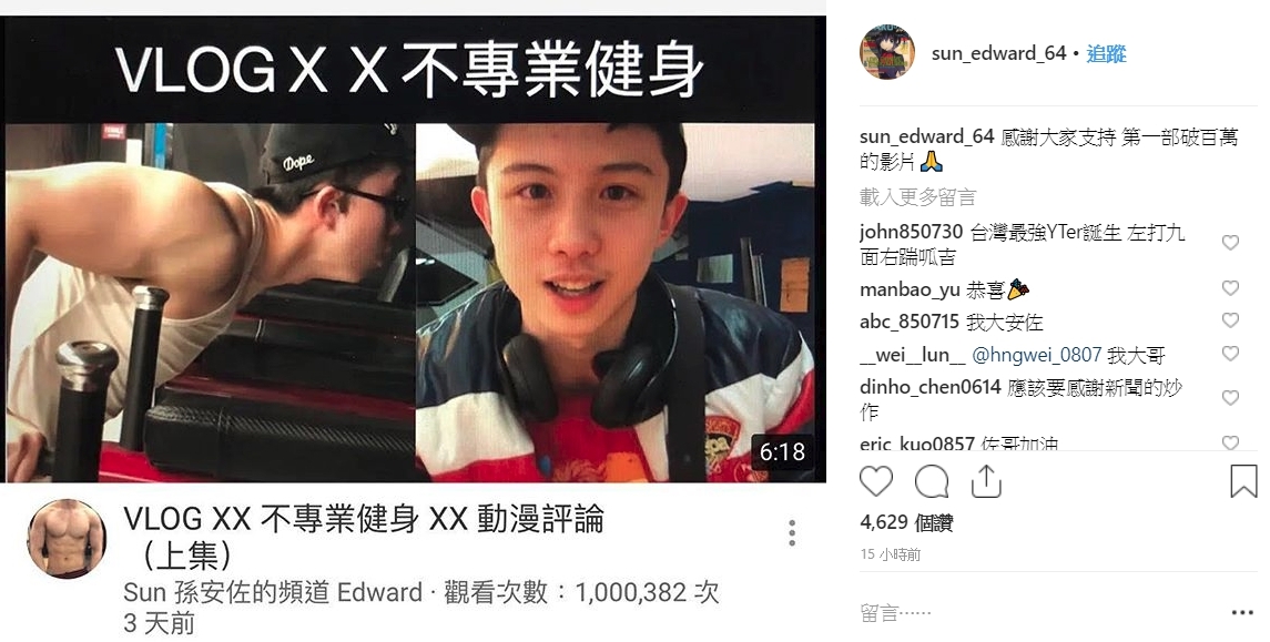 YouTube上傳第2部影片後，短短4天就突破百萬人次觀看，昨日深夜孫安佐於IG感謝大家支持。（翻攝自孫安佐IG）