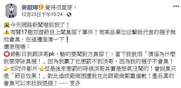 黃鐙輝在臉書粉絲團上澄清節目中的腳臭橋段都是「節目效果」，不是真的有腳臭。（翻攝自黃鐙輝臉書）