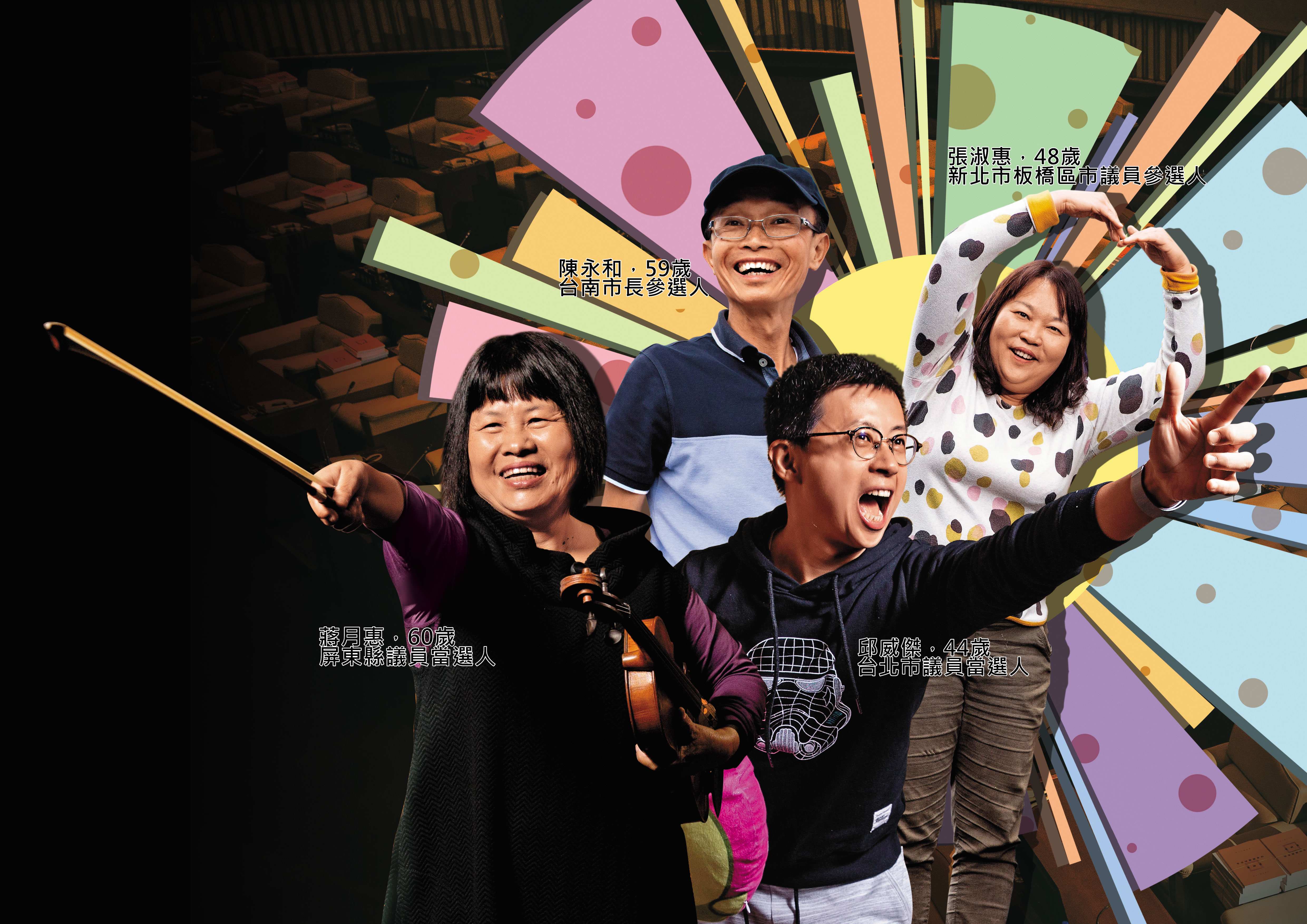 陳永和、張淑惠、邱威傑、蔣月惠參選動機各異，相似處是在2018九合一大選展現驚人行動力。