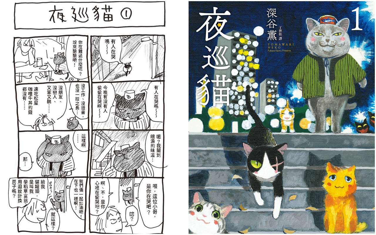 日本漫畫家深谷薰最初的小油畫，兒子看到後很想知道貓的故事，成為連載漫畫《夜巡貓》的起點。（《夜巡貓》深谷薰／大塊文化YOMAWARI NEKO © Kaoru Fukaya / Kodansha Ltd.）