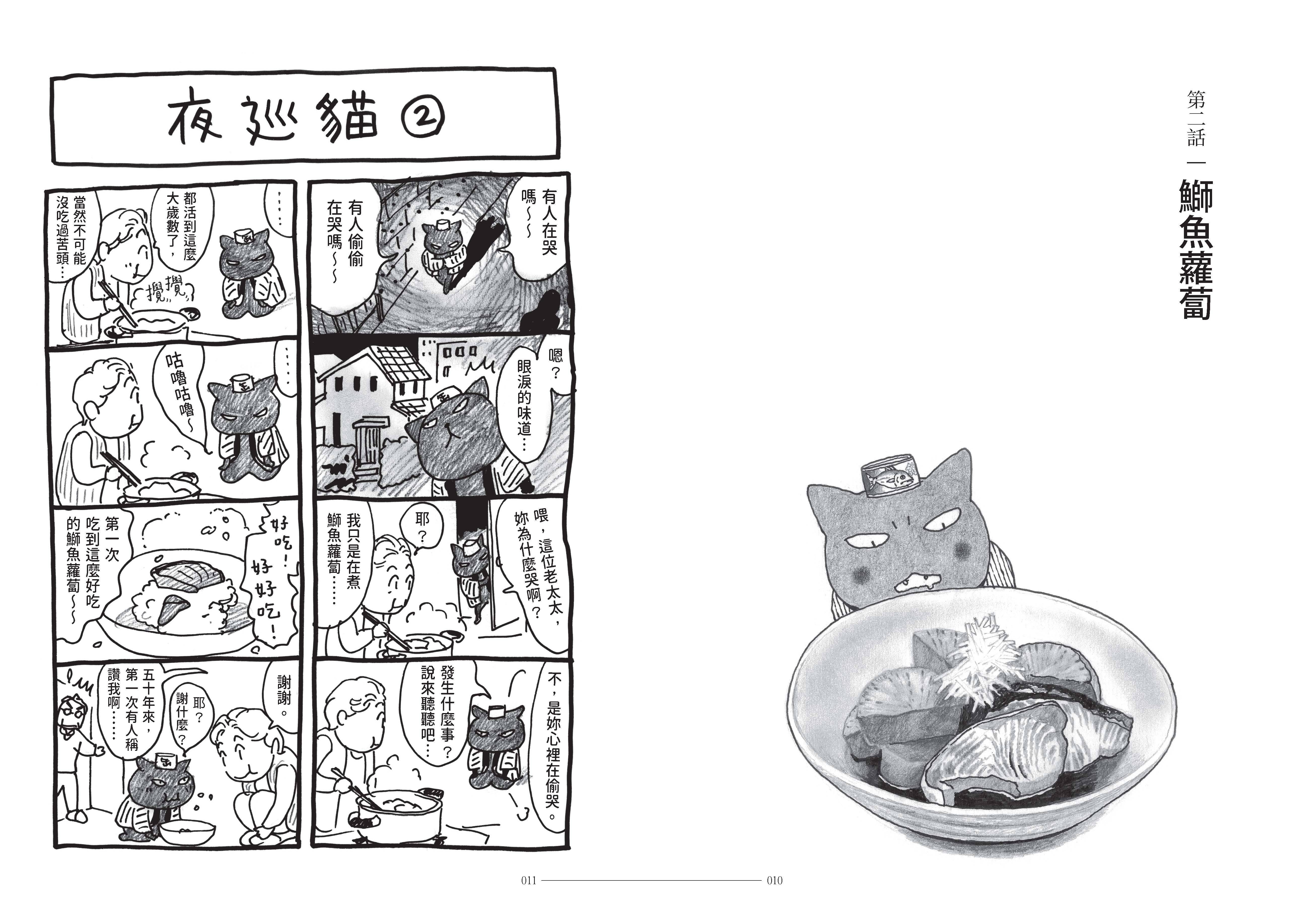 《夜巡貓》第一話與第二話都是深谷薰在醫院完成的作品，手感線條非常有意思。（《夜巡貓》深谷薰／大塊文化YOMAWARI NEKO © Kaoru Fukaya / Kodansha Ltd.）