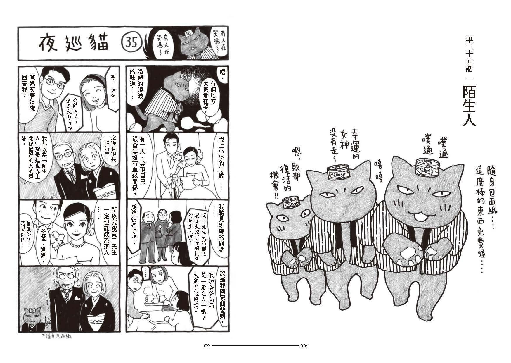 第35話以領養故事為主題，相當動人。（《夜巡貓》深谷薰／大塊文化YOMAWARI NEKO © Kaoru Fukaya / Kodansha Ltd.）