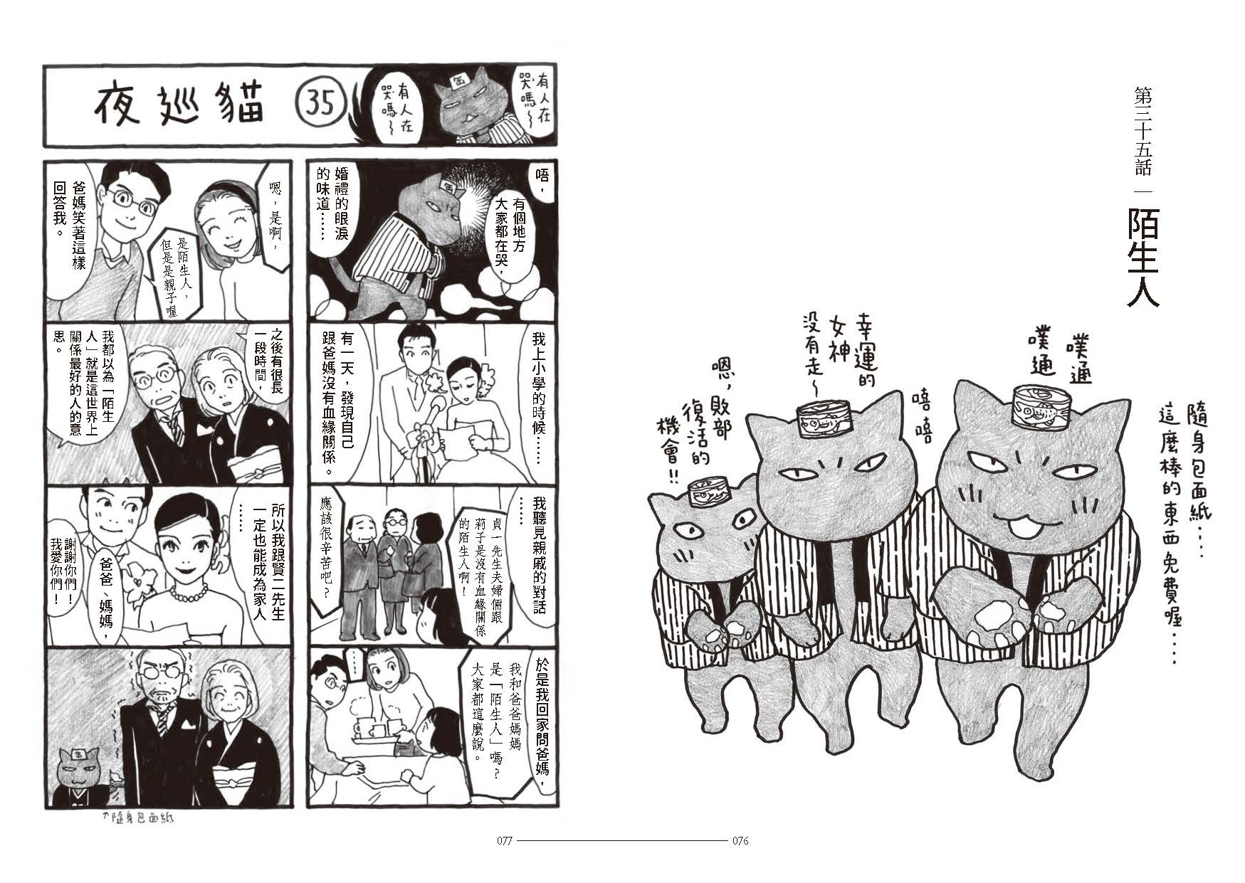 第35話以領養故事為主題，相當動人。（《夜巡貓》深谷薰／大塊文化YOMAWARI NEKO © Kaoru Fukaya / Kodansha Ltd.）