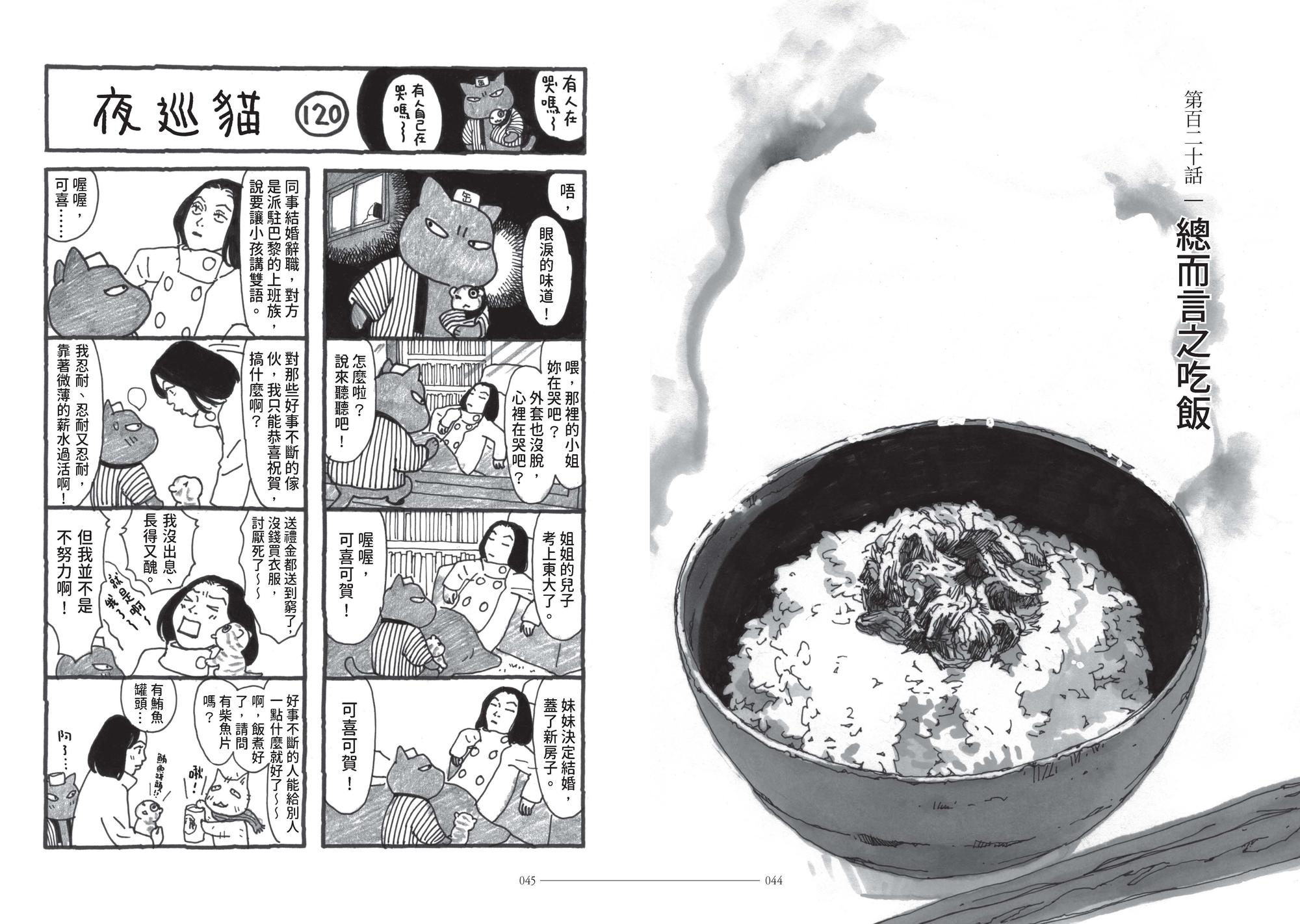 第120話，故事描述處處失意的女子。（《夜巡貓》深谷薰／大塊文化YOMAWARI NEKO © Kaoru Fukaya / Kodansha Ltd.）