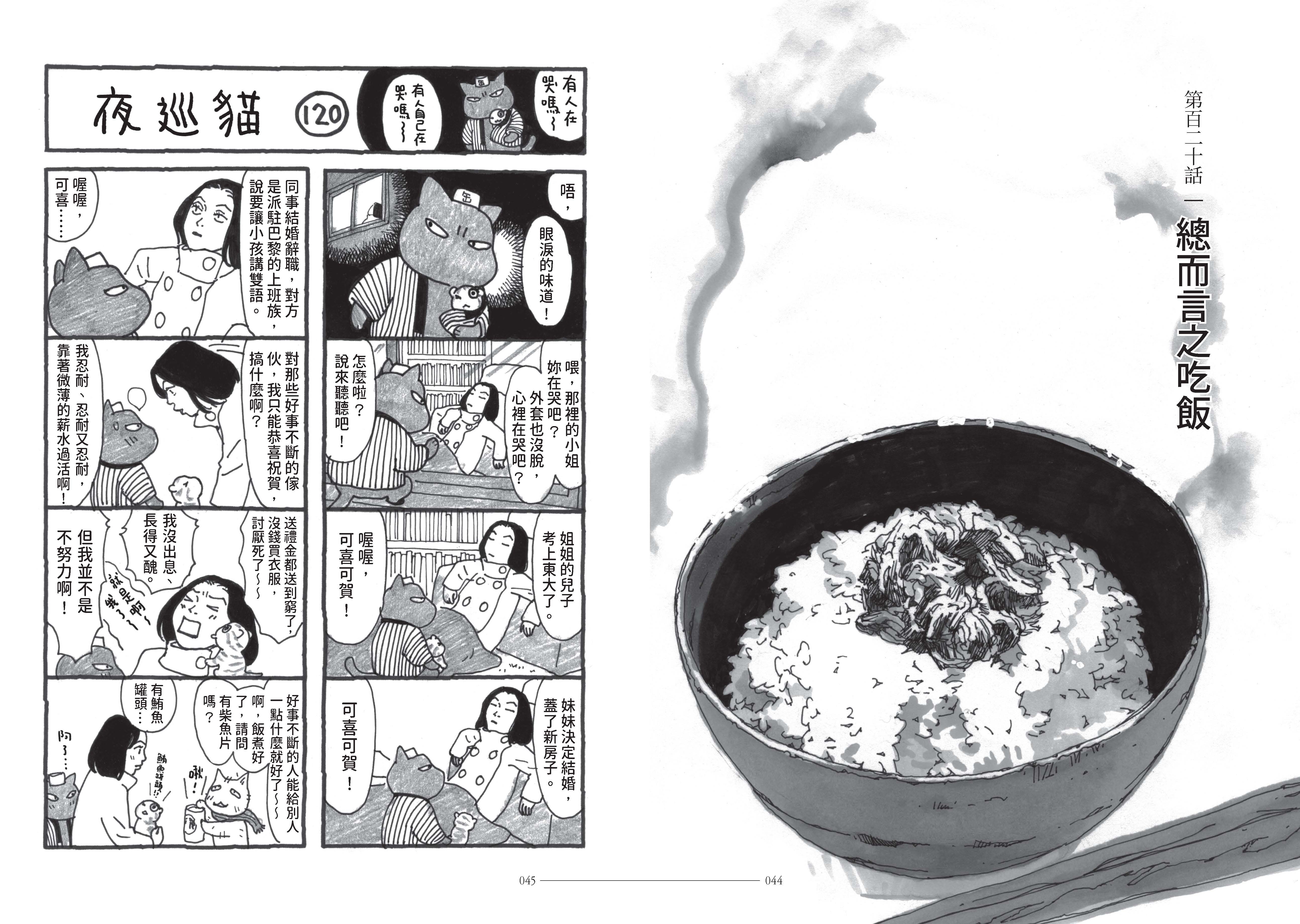 第120話，故事描述處處失意的女子。（《夜巡貓》深谷薰／大塊文化YOMAWARI NEKO © Kaoru Fukaya / Kodansha Ltd.）