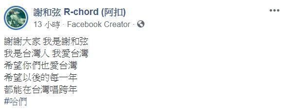 事後謝和弦並未針對「進廣告被卡」做出回應，反而於臉書再次聲明。（翻攝自謝和弦臉書）