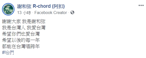 事後謝和弦並未針對「進廣告被卡」做出回應，反而於臉書再次聲明。（翻攝自謝和弦臉書）
