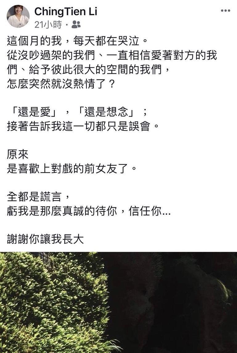 周孝安近日提出分手,李京恬還不知自己被劈腿,在臉書發洩失戀心情。(翻攝自李京恬臉書)