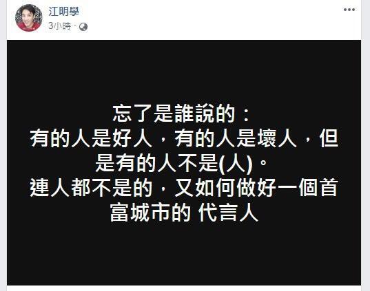 江明學凌晨發文暗諷白冰冰做不了觀光大使代言人。(翻攝自江明學臉書)