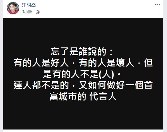 江明學凌晨發文暗諷白冰冰做不了觀光大使代言人。（翻攝自江明學臉書）