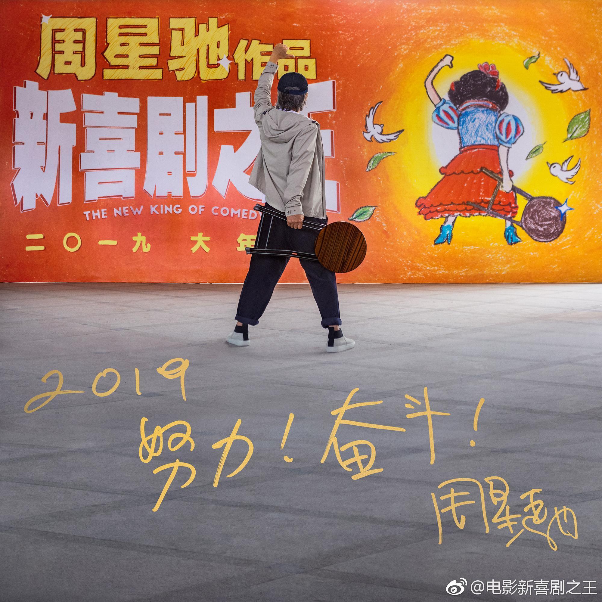 《新喜劇之王》1日貼出了賀年圖，星爺手拿摺凳站在海報前，下面還有他親筆寫的賀詞。（翻攝自新喜劇之王官博）