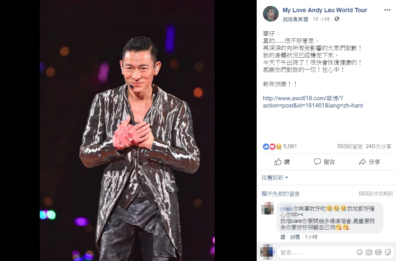 劉德華昨公開表示已經出院回家休養，請大家不要擔心。（翻攝自My Love Andy Lau world Tour臉書）