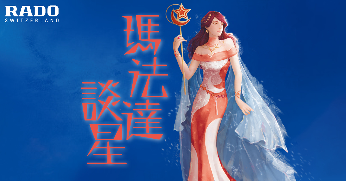 【瑪法達談星】01.02~01.08　驚心動魄　萬象一新