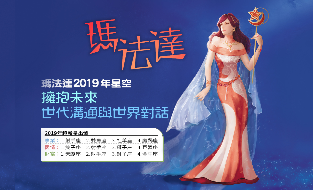 【2019瑪法達星座大預言】擁抱未來　世代溝通與世界對話