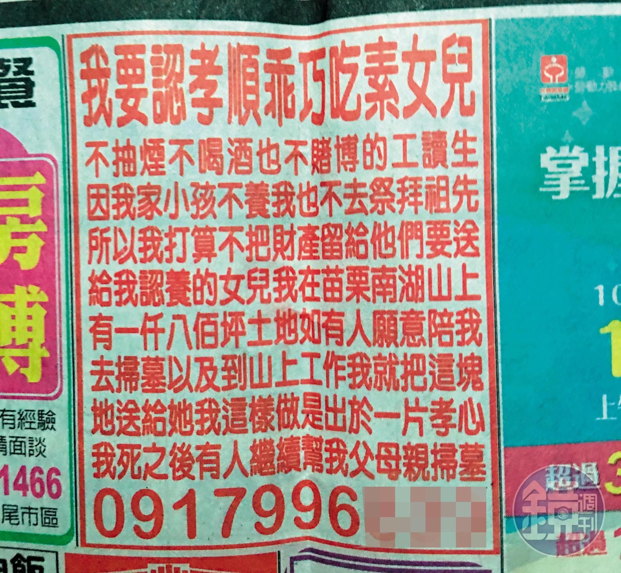 去年8月，謝天福刊登報紙廣告徵乾女兒。