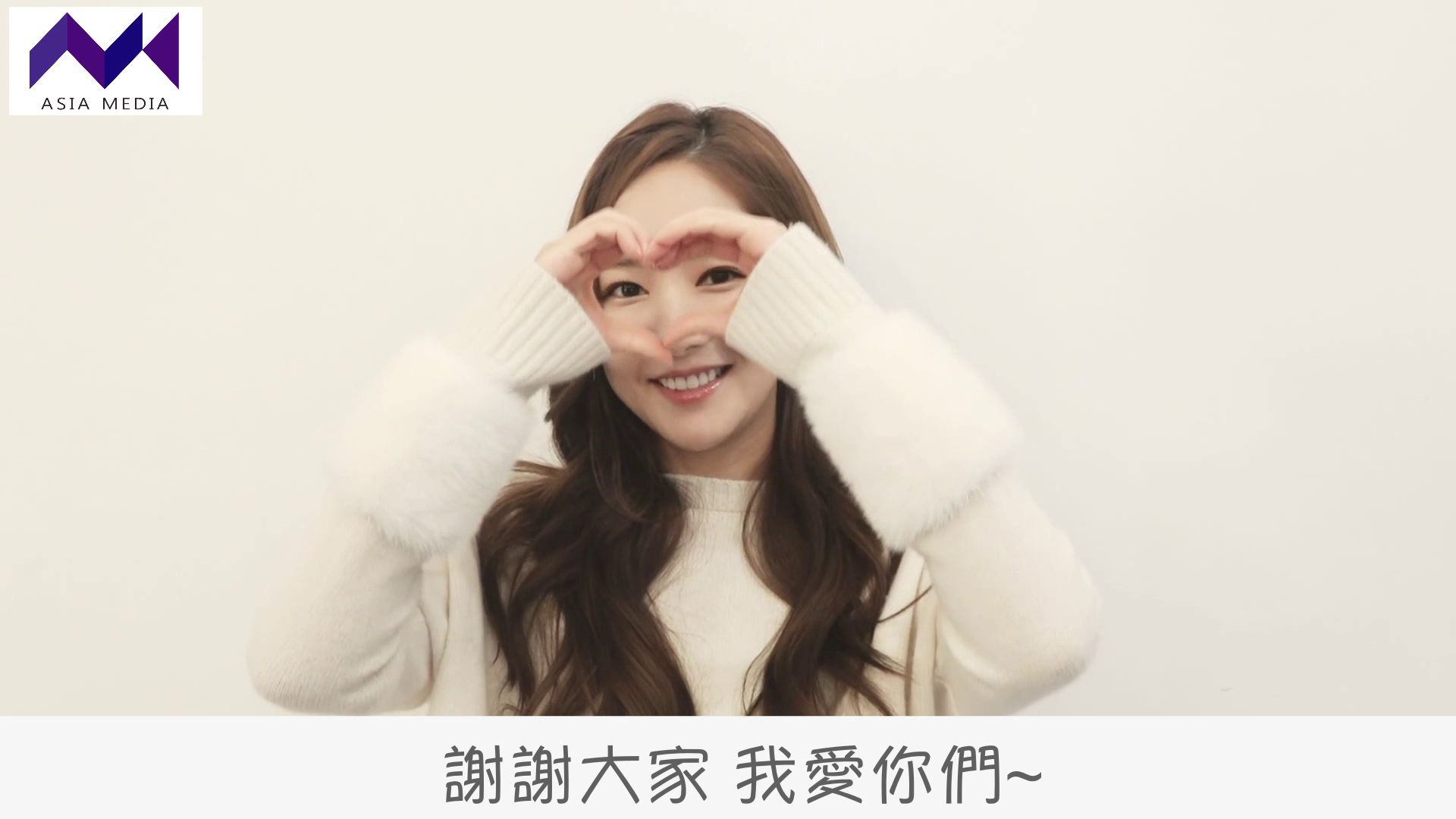 朴敏英用中文錄製見面會影片，和粉絲相約1月20日見。（亞士傳媒提供）