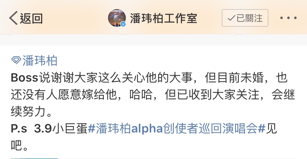 潘瑋柏傳婚訊,所屬工作室發聲明澄清。(翻攝自潘瑋柏微博)