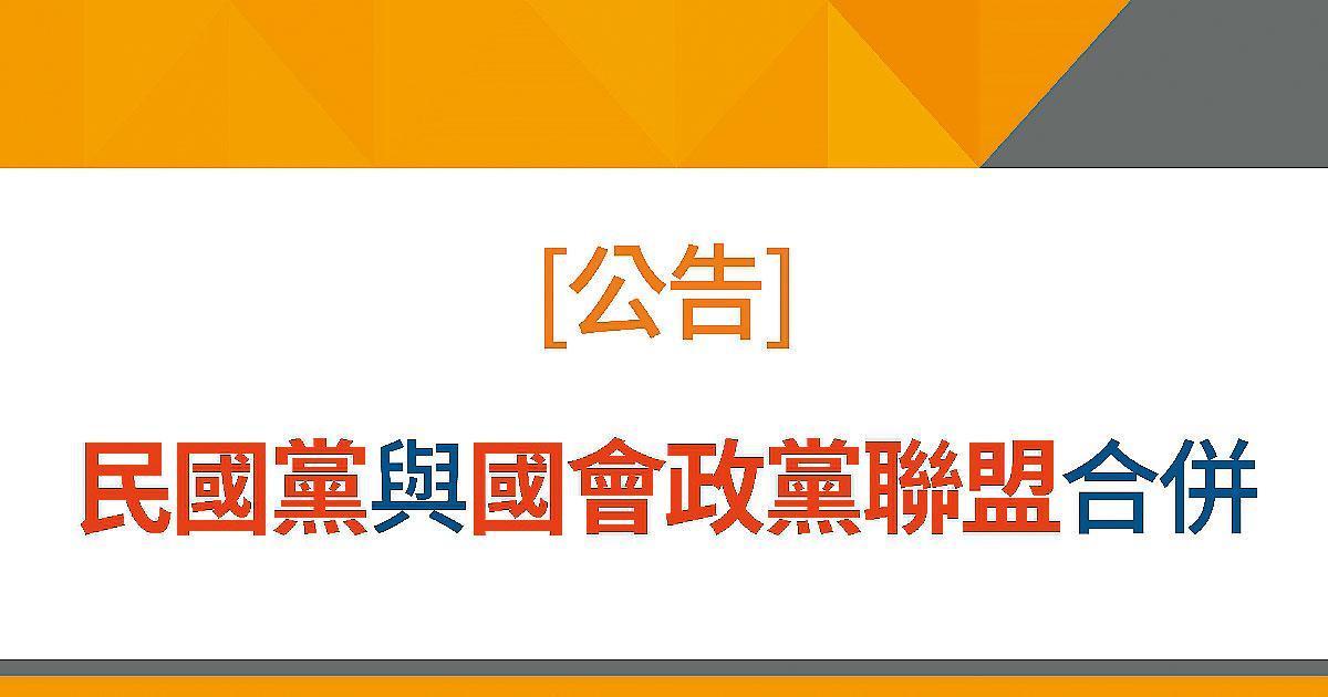 民國黨日前宣布將在25日與黨主席為悟覺妙天的「國會政黨聯盟」正式合併。（翻攝民國黨網站）