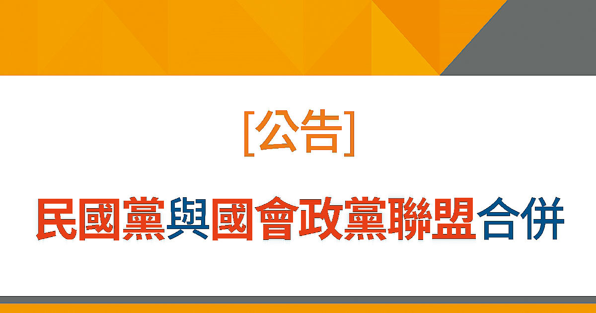 民國黨日前宣布將在25日與黨主席為悟覺妙天的「國會政黨聯盟」正式合併。（翻攝民國黨網站）