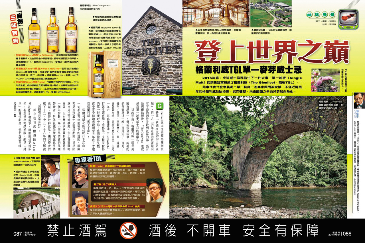 曾經登上全球單一麥芽威士忌銷售冠軍1年的格蘭利威，2016年春天《壹週刊》品味壹番專欄曾撰文見證這段榮光。（翻攝壹週刊）