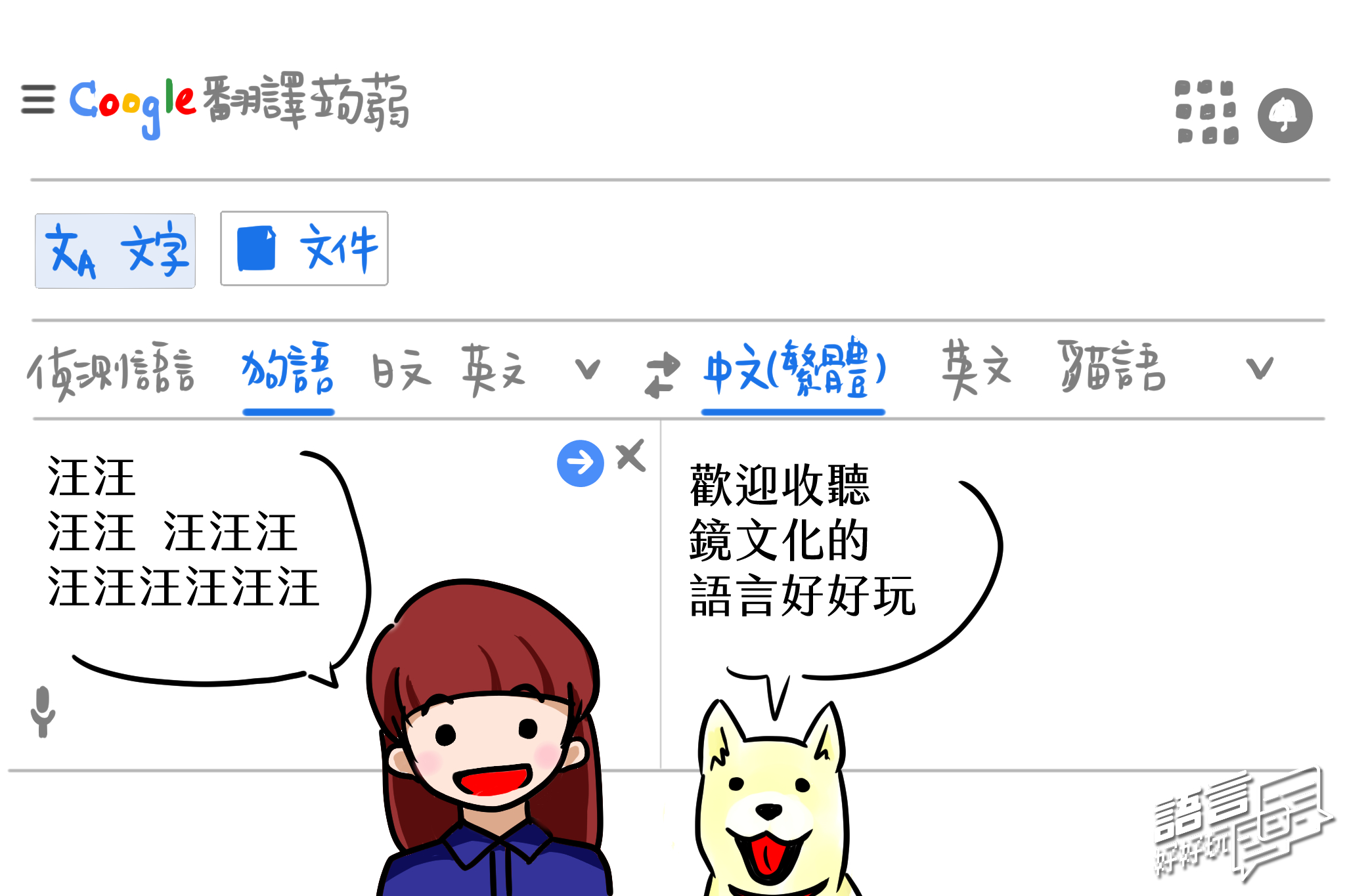 多啦A夢的道具「翻譯蒟蒻」真的存在在這世界上嗎？第一集要討論的就是，動物到底有沒有語言？（繪圖｜許逸如）