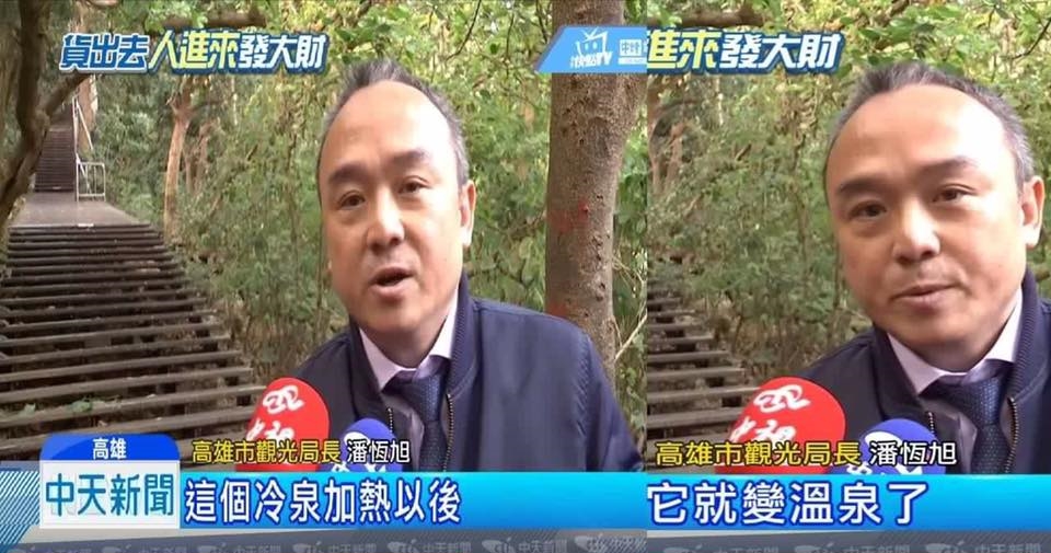 高雄市觀光局長潘恆旭受訪談到柴山龍巖冷泉,指稱「冷泉加熱以後就變溫泉了」,引起網友正反兩極熱議。(翻攝自中天新聞/潘恆旭臉書)