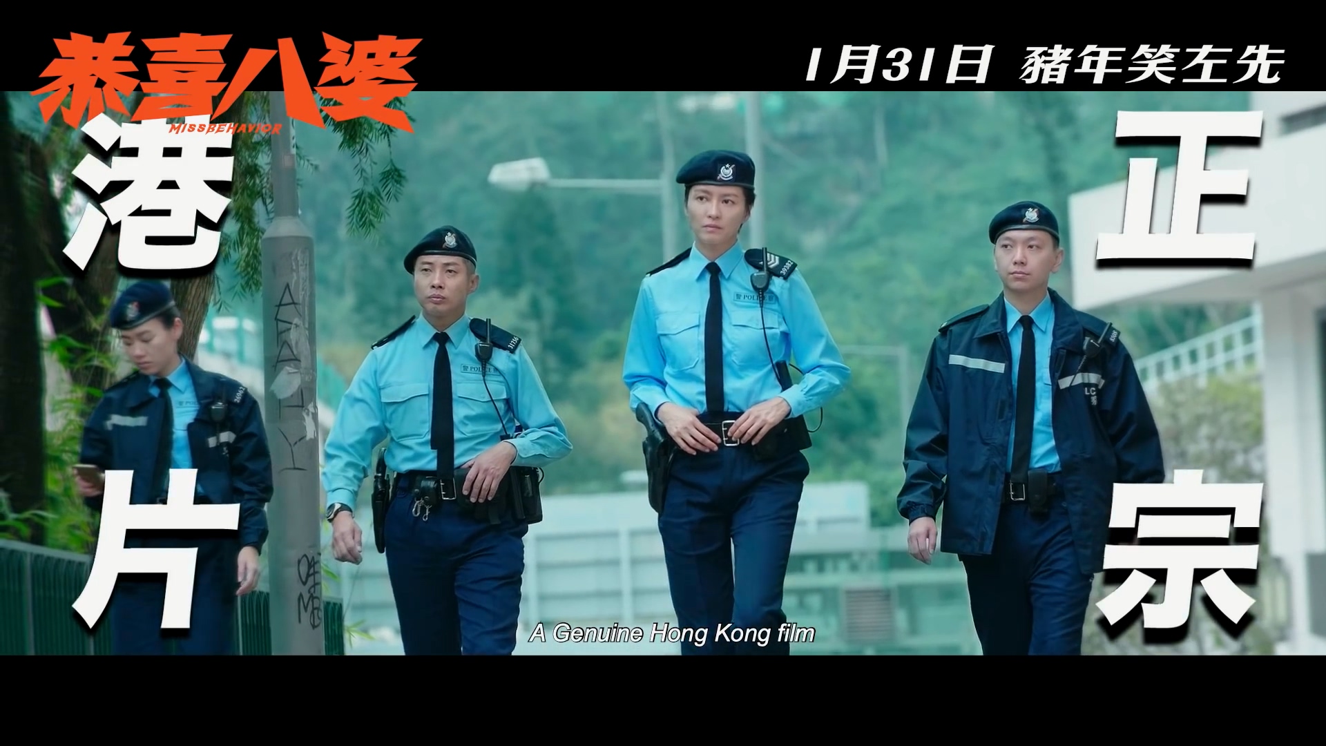 與彭浩翔曾合作過《香港仔》的梁詠琪(右2)在片中飾演女警,看來頗為「高大威猛」。(翻攝自預告)