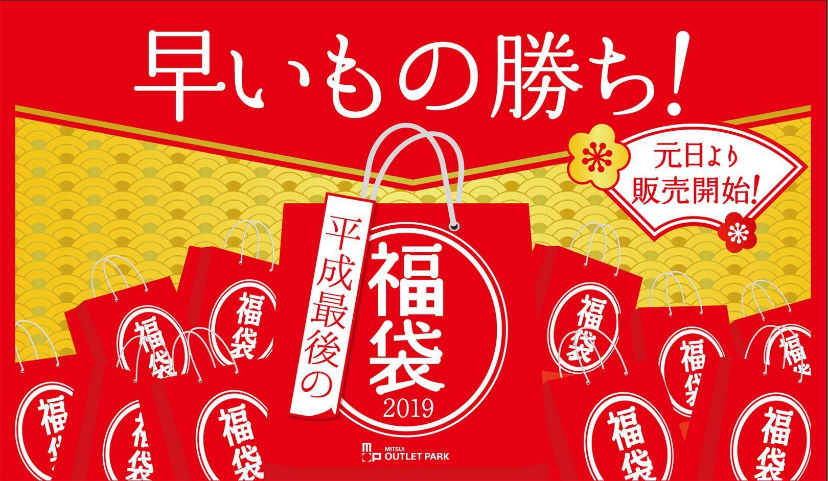 認清楚外包裝的「平成最後の的福袋」，就有機會買到便宜好貨。（日本三井OUTLET PARK提供）